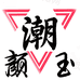 潮颜玉运动旗舰店