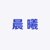 枣强县大营镇晨曦服装厂