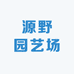 源野园艺场