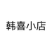 韩喜小店