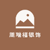 周瑞福银饰