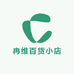 冉维百货小店