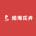 拾海花卉