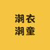潮衣潮童时尚小店