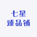 七星臻品铺