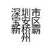 深圳市宝安区新桥霸州高记食品商行的小店个体店