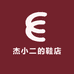 杰小二的鞋店