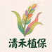 清禾植保