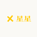 重生珠宝 星星