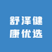 舒泽健康优选