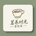 茗养时光茶饮店