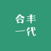 合丰一代商贸行