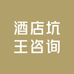 酒店坑王咨询