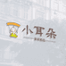 小耳朵童装精品店
