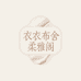 衣衣布舍柔雅阁工厂店