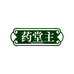 栩栩生香小铺