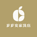 岁岁安家具店