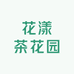 花漾茶花园