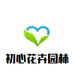 初心花卉园林个体店