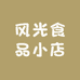 风光食品小店