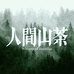 人间山茶