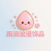 雨滴浪漫饰品