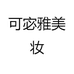可宓雅美妆
