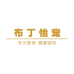 布丁怡宠