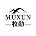 牧勋服饰企业店