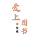 新疆爱上图书