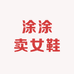 涂涂卖女鞋16
