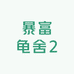 暴富龟舍2