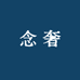 念奢