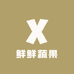 鲜鲜蔬果