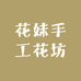 花妹手工花坊