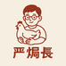 严焗长