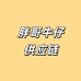 牛仔供应链胖哥