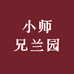 小师兄兰园