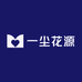 一尘花源