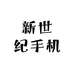 新世纪手机