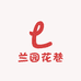 兰园花巷