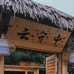 云守中天时吉茶店