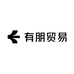有朋贸易