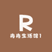 冉冉生活馆1