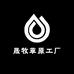 晟牧草原工厂