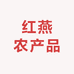 云南红燕农产品