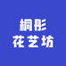 桐彤花艺坊