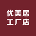 优美居工厂店