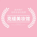 克丽缇娜克缇美妆馆