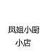 凤姐小厨的小店个体店